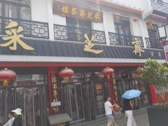 -采芝斋评弹茶馆(观前街店)