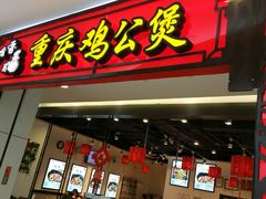 门面-歪嘴香鸡公煲(大连佳兆业店)
