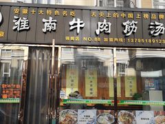 门面-淮南牛肉筋汤(锦辉商城店)