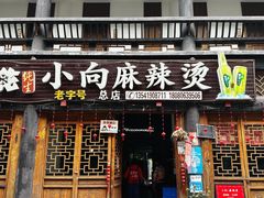-小向麻辣烫(天街总店)