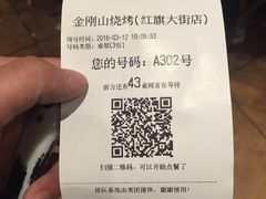 -金刚山烧烤(红旗大街店)