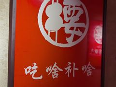 -腰子哥烤串(石佛营炫特店)
