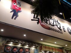 门面-马路边边麻辣烫联盟路店