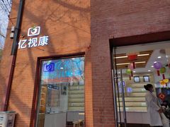 -亿视康青少儿眼镜(五官科店)