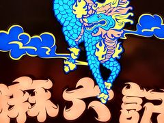 -麻六记(新天地店)