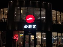 门面-必胜客(WOW象山涌金广场店)