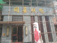 门面-同喜烤鸭店(光芒店)