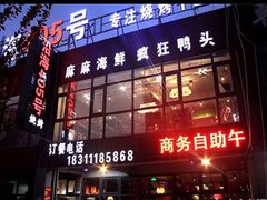 门面-沿海405烤场(沿海赛洛城店)