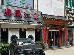 -鼎晟江南·融合江南宴(固戍店)