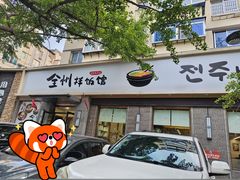 -全州拌饭馆(断桥店)