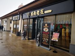 门面-城南老友羊蝎子火锅(花乡奥莱店)