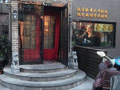 门面-金谷园饺子·烧烤·家宴(人大总店)