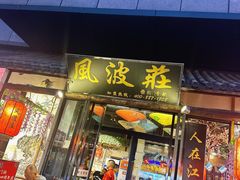 -风波庄(罍街分舵)