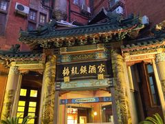 -梅龙镇酒家(南京西路总店)