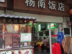 -杨南饭店·二十五年闽菜馆(凤湖新城一店)
