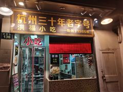 门面-洪福米线(浣纱路店)