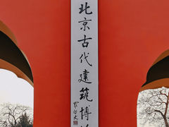 -北京古代建筑博物馆