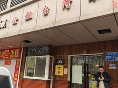 -金姐台湾菜(珠江路店)