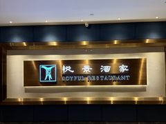 -悦景酒家(福田店)
