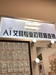 -AI艾耳·专业手工耳洞·穿孔美学馆