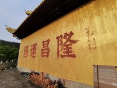 -南京市无想山景区