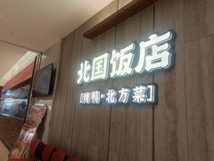 -北国饭店·海鲜·北方菜(万泰汇店)