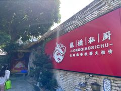 -龙桥私厨·姜花菊花过桥鱼·顺德菜(容桂店)