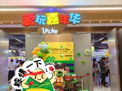 -爱玩嘉年华(龙湖曲江天街店)