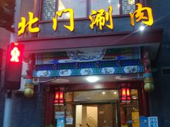 门面-北门涮肉·炭火铜锅涮肉(什刹海店)