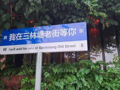-三林塘老街