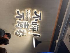 -本色.小马哥烧烤(五一路总店)