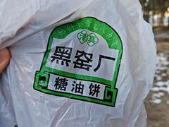 -黑窑厂糖油饼烤鸭·清真菜(旗舰店)