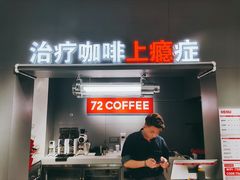 门面-72 COFFEE(东朝阳路店)