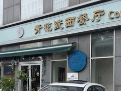 -青花瓷西餐厅(金鸡湖广场店)