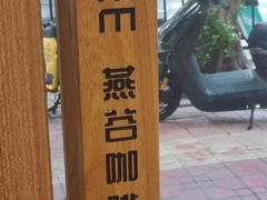 -Oasis coffee燕谷咖啡(公信店)