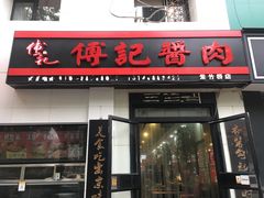 门面-傅记酱肉