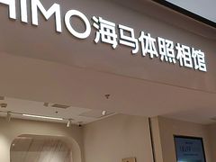 -海马体照相馆(上海万象城店)