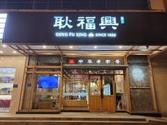 门面-耿福兴(杏花店)