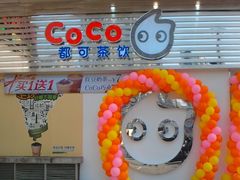 门面-CoCo都可(常德路店)