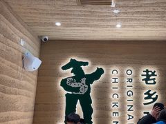 -老乡鸡(融科天地店)