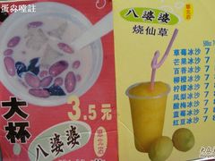 nEO_IMG_DSC06263-八婆婆烧仙草(中山路店)