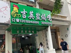 -吉英盐焗鸡(文中路店)