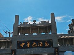 -中华巴洛克风情街