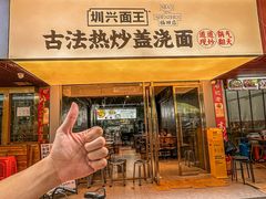 -圳兴面王·拌川·特色炒面(福田车公庙店)