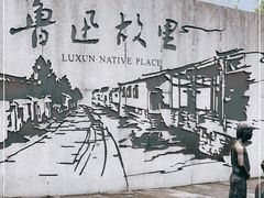 -绍兴鲁迅故里·沈园景区