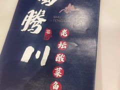 -蜀腾川·火锅鱼.烤鱼(新世界城店)