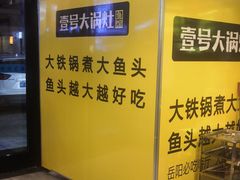 -陈大锅·岳阳鱼馆·地道岳阳菜(美食街店)