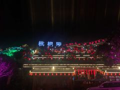 -枇杷园食为鲜火锅(南山店)