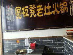 -宽板凳老灶火锅(簋街店)