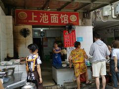-上池面馆(上池正街39号院店)